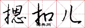摁扣儿怎么写好看