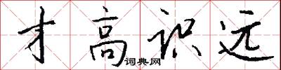 才高识远怎么写好看
