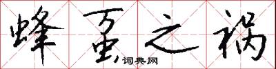蜂虿之祸怎么写好看
