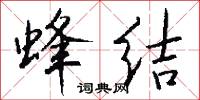 蜂结怎么写好看