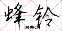 蜂铃怎么写好看