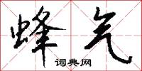 蜂气怎么写好看