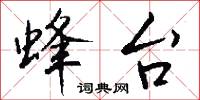 蜂台怎么写好看