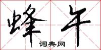 蜂午怎么写好看