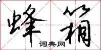 蜂箱怎么写好看