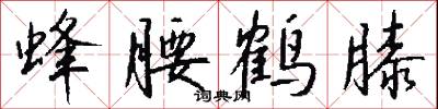 蜂腰鹤膝怎么写好看