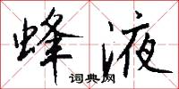 蜂液怎么写好看