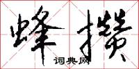 蜂攒怎么写好看