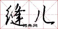 缝儿怎么写好看