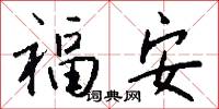 福安怎么写好看