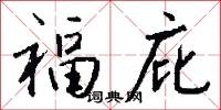 福庇怎么写好看