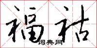福祜怎么写好看
