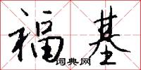 福基怎么写好看