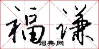 福谦怎么写好看