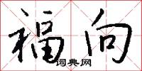 福向怎么写好看