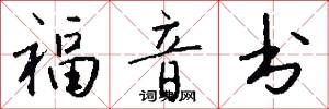 福音书怎么写好看