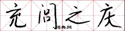 充闾之庆怎么写好看