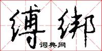 缚绑怎么写好看