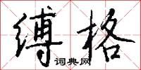 缚格怎么写好看