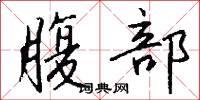 腹部怎么写好看