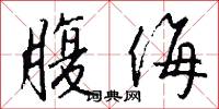 腹侮怎么写好看
