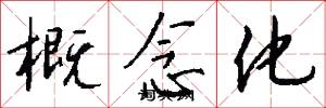 概念化怎么写好看