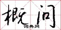 概问怎么写好看