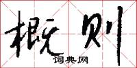 概则怎么写好看
