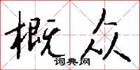 概众怎么写好看