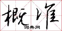概准怎么写好看