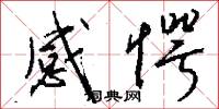 感愕怎么写好看
