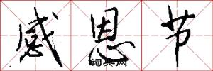 感恩节怎么写好看