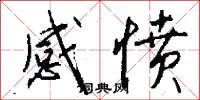 感愤怎么写好看