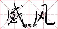 感风怎么写好看