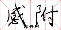 感附怎么写好看