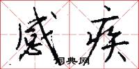感疾怎么写好看