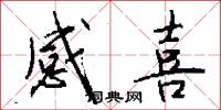 感喜怎么写好看