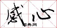 感心怎么写好看