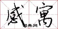 感寓怎么写好看