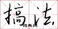 搞法怎么写好看
