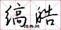 缟皓怎么写好看
