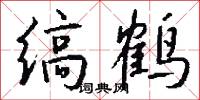 缟鹤怎么写好看