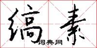缟素怎么写好看