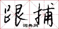 跟捕怎么写好看