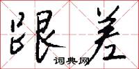 跟差怎么写好看