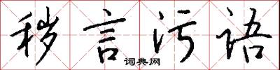 秽言污语怎么写好看
