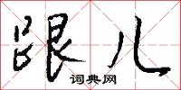 跟儿怎么写好看