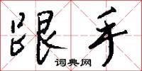 跟手怎么写好看