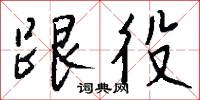 跟役怎么写好看