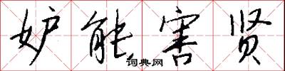 妒能害贤怎么写好看